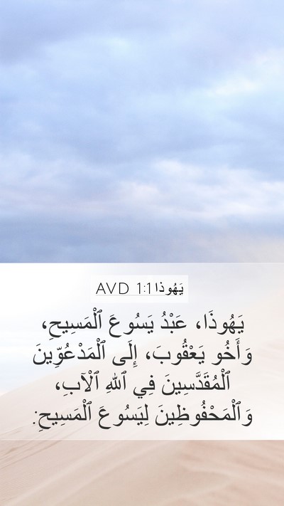يَهُوذا 1:1 AVD Bible Verse Image