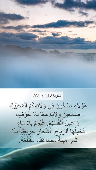 يَهُوذا 1:12 AVD Bible Verse Image