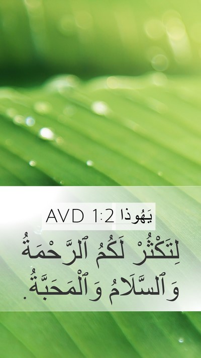 يَهُوذا 1:2 AVD Mobile Phone Wallpaper - لِتَكْثُرْ لَكُمُ - Mobile Bible Verse Wallpaper