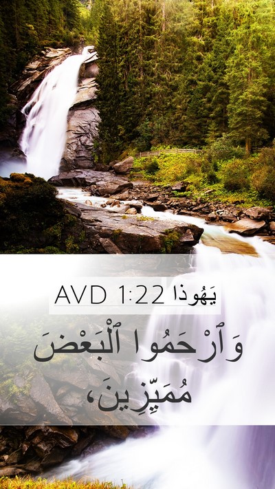 يَهُوذا 1:22 AVD Bible Verse Image