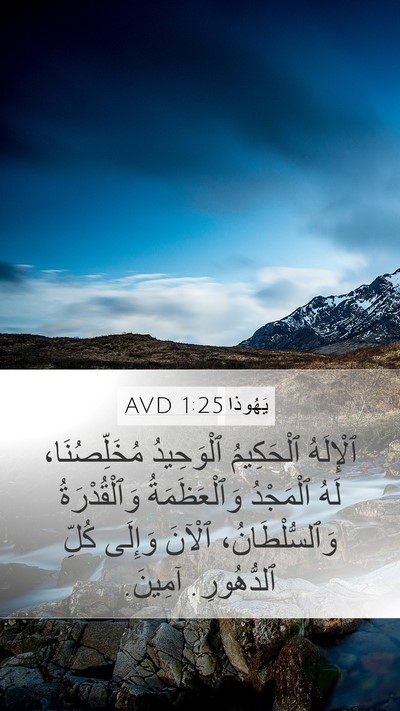 يَهُوذا 1:25 AVD Bible Verse Image