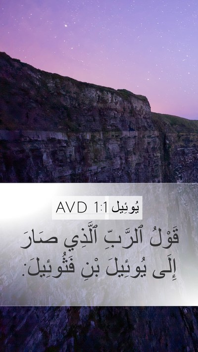 يُوئِيل 1:1 AVD Mobile Phone Wallpaper - قَوْلُ ٱلرَّبِّ ٱلَّذِي - Mobile Bible Verse Wallpaper