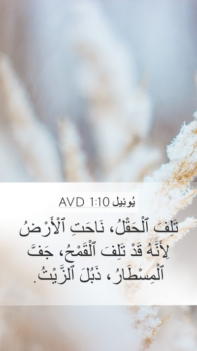يُوئِيل 1:10 AVD Bible Verse Image