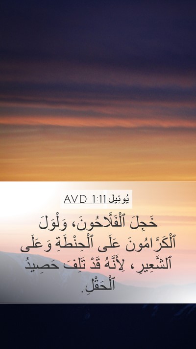 يُوئِيل 1:11 AVD Bible Verse Image