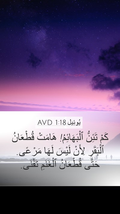 يُوئِيل 1:18 AVD Bible Verse Image
