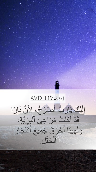 يُوئِيل 1:19 AVD Mobile Phone Wallpaper - إِلَيْكَ يَارَبُّ - Mobile Bible Verse Wallpaper