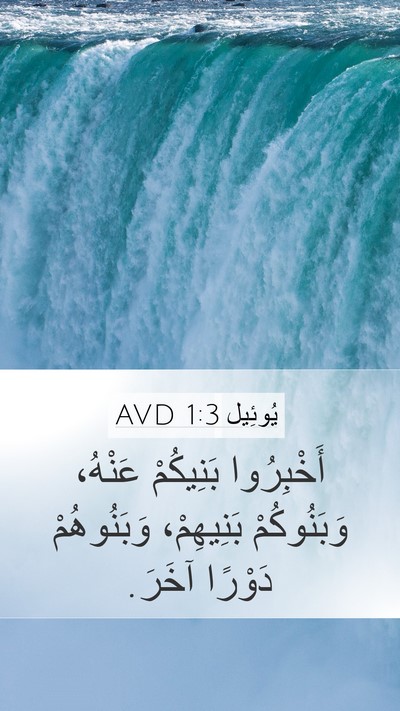 يُوئِيل 1:3 AVD Bible Verse Image