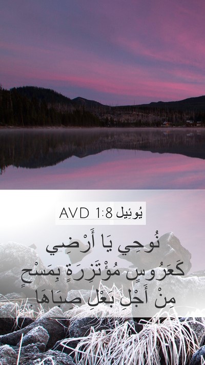 يُوئِيل 1:8 AVD Bible Verse Image