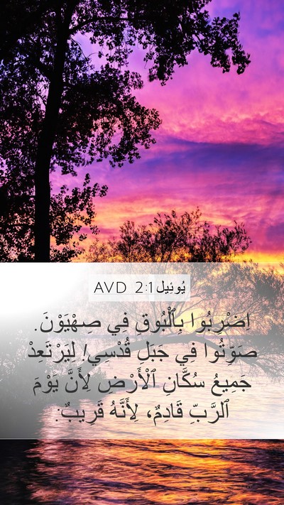 يُوئِيل 2:1 AVD Bible Verse Image