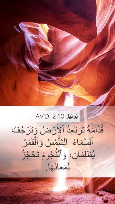 يُوئِيل 2:10 AVD Bible Verse Image