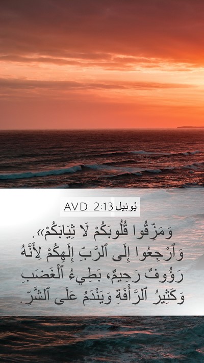 يُوئِيل 2:13 AVD Bible Verse Image