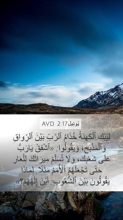 يُوئِيل 2:17 AVD Bible Verse Image
