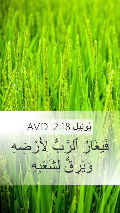 يُوئِيل 2:18 AVD Bible Verse Image