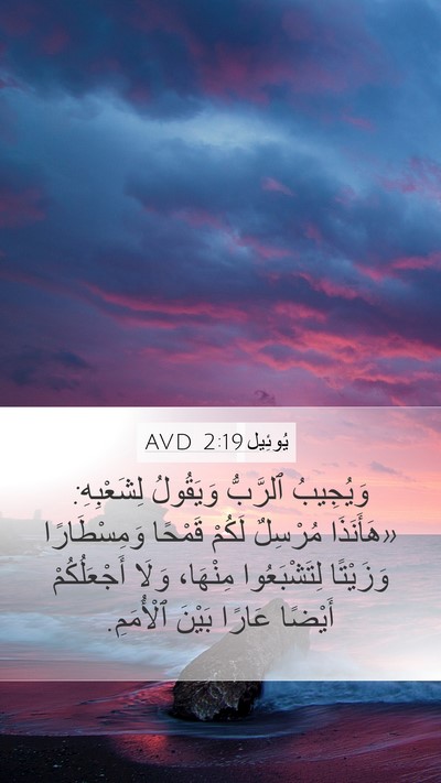 يُوئِيل 2:19 AVD Mobile Phone Wallpaper - وَيُجِيبُ ٱلرَّبُّ - Mobile Bible Verse Wallpaper