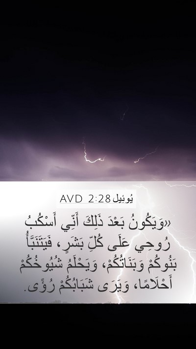 يُوئِيل 2:28 AVD Bible Verse Image