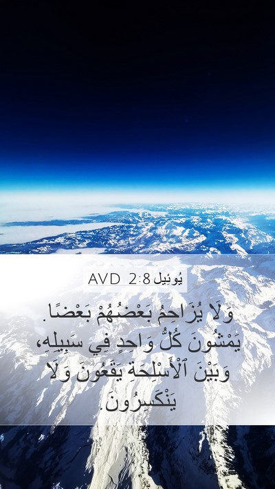 يُوئِيل 2:8 AVD Mobile Phone Wallpaper - وَلَا يُزَاحِمُ - Mobile Bible Verse Wallpaper