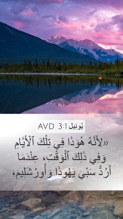 يُوئِيل 3:1 AVD Bible Verse Image