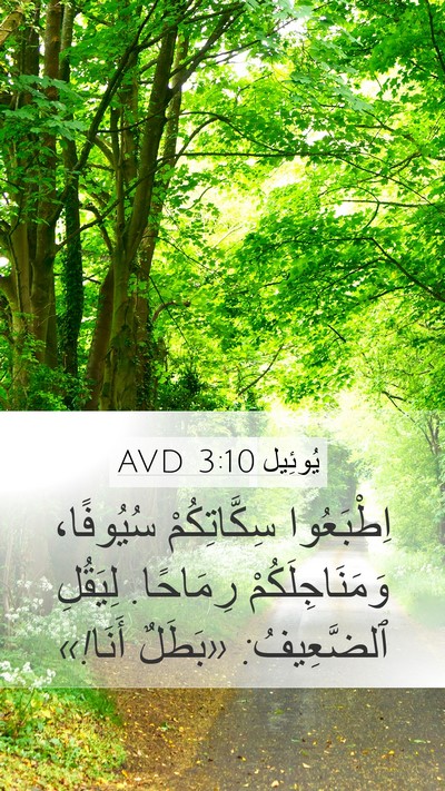 يُوئِيل 3:10 AVD Bible Verse Image