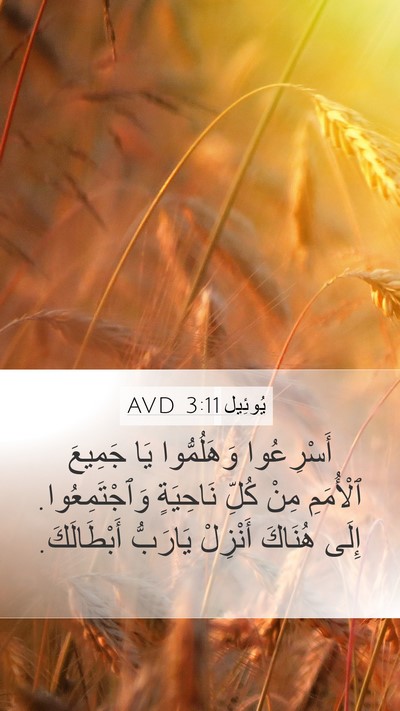 يُوئِيل 3:11 AVD Mobile Phone Wallpaper - أَسْرِعُوا وَهَلُمُّوا - Mobile Bible Verse Wallpaper