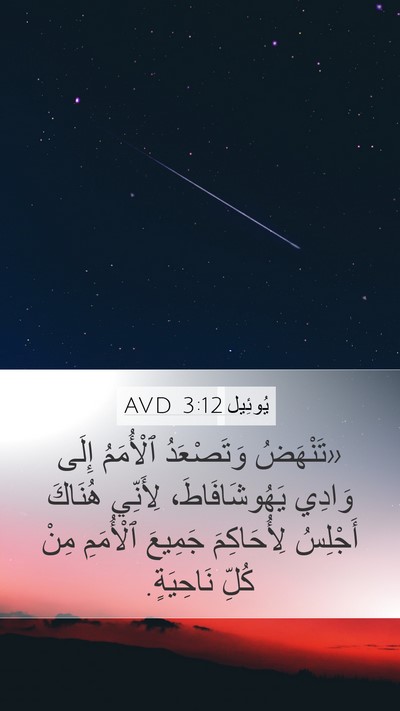 يُوئِيل 3:12 AVD Bible Verse Image