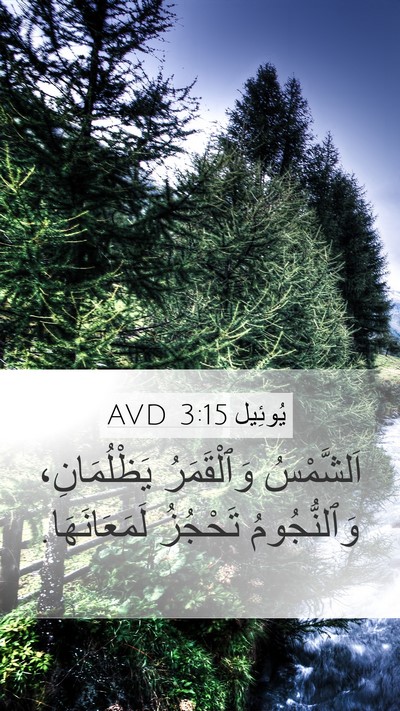 يُوئِيل 3:15 AVD Bible Verse Image
