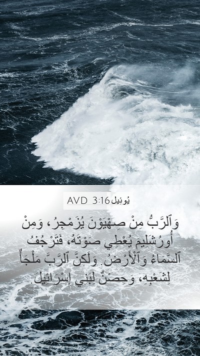 يُوئِيل 3:16 AVD Bible Verse Image