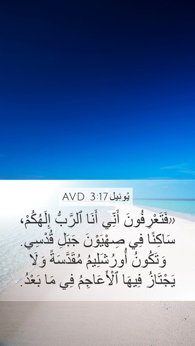 يُوئِيل 3:17 AVD Bible Verse Image