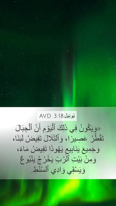يُوئِيل 3:18 AVD Bible Verse Image