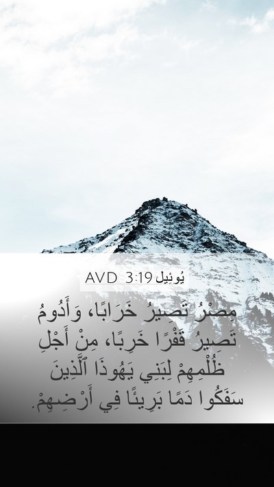 يُوئِيل 3:19 AVD Mobile Phone Wallpaper - مِصْرُ تَصِيرُ خَرَابًا، - Mobile Bible Verse Wallpaper