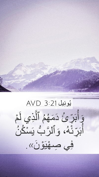 يُوئِيل 3:21 AVD Bible Verse Image
