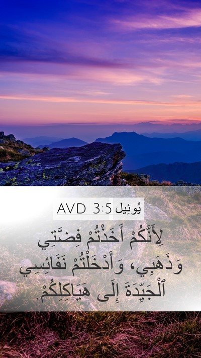 يُوئِيل 3:5 AVD Mobile Phone Wallpaper - لِأَنَّكُمْ أَخَذْتُمْ - Mobile Bible Verse Wallpaper