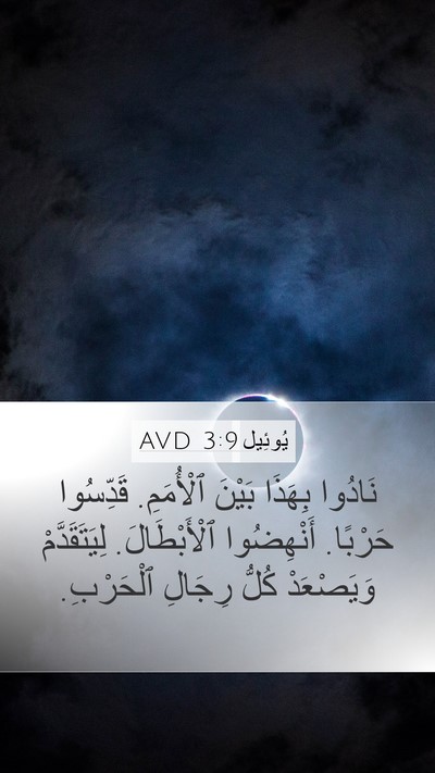 يُوئِيل 3:9 AVD Bible Verse Image