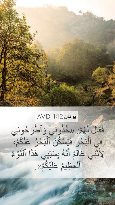 يُونَان 1:12 AVD Bible Verse Image