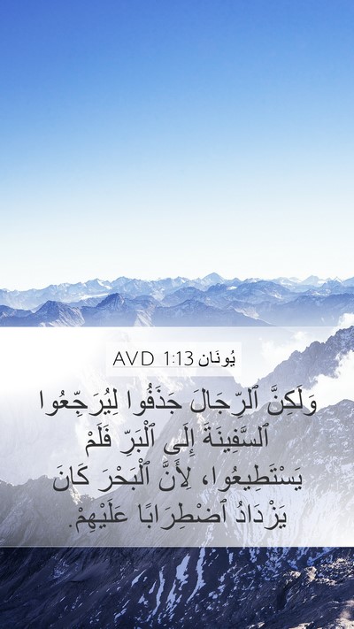 يُونَان 1:13 AVD Mobile Phone Wallpaper - وَلَكِنَّ ٱلرِّجَالَ - Mobile Bible Verse Wallpaper