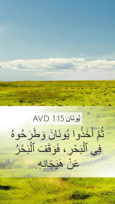 يُونَان 1:15 AVD Mobile Phone Wallpaper - ثُمَّ أَخَذُوا يُونَانَ - Mobile Bible Verse Wallpaper