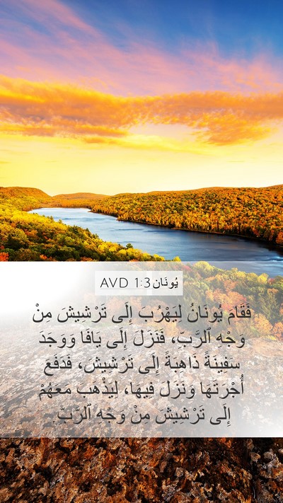 يُونَان 1:3 AVD Mobile Phone Wallpaper - فَقَامَ يُونَانُ - Mobile Bible Verse Wallpaper