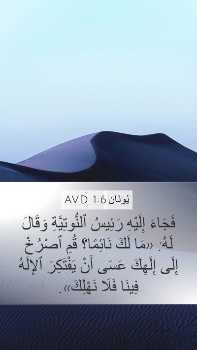 يُونَان 1:6 AVD Bible Verse Image