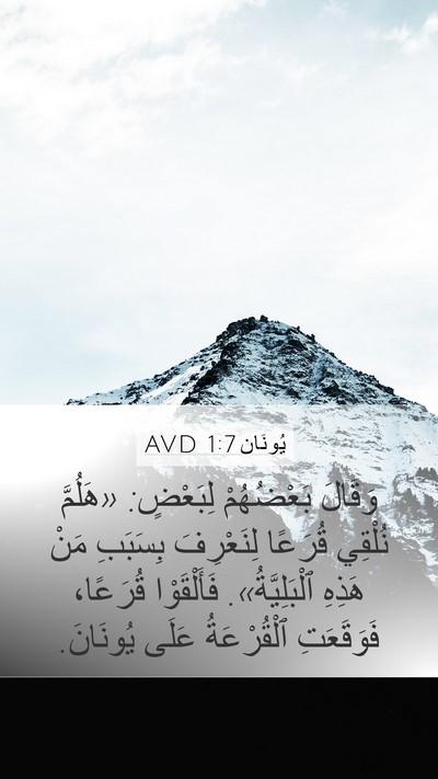 يُونَان 1:7 AVD Bible Verse Image