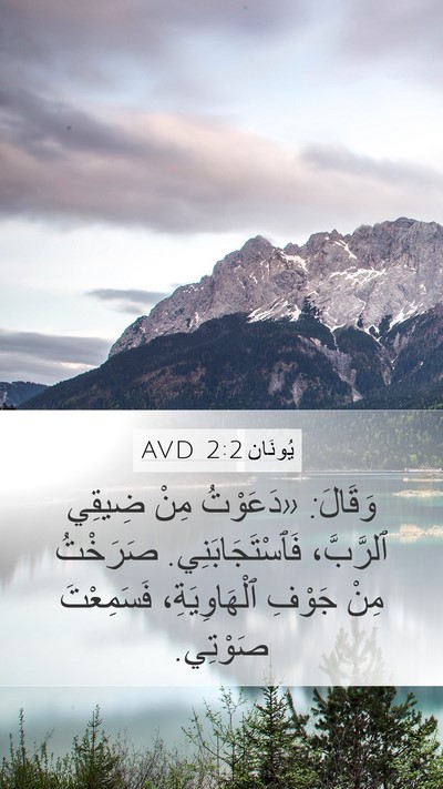 يُونَان 2:2 AVD Bible Verse Image