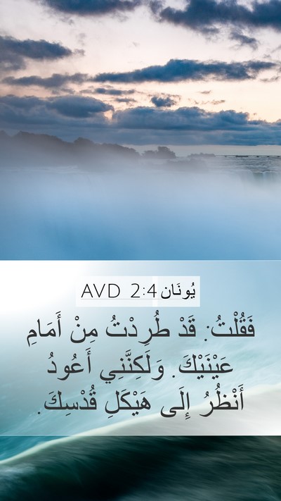 يُونَان 2:4 AVD Bible Verse Image