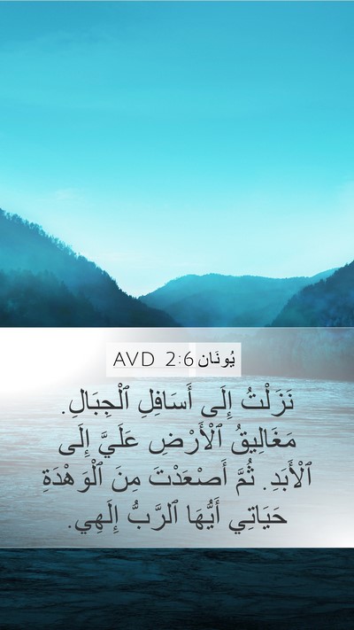 يُونَان 2:6 AVD Bible Verse Image
