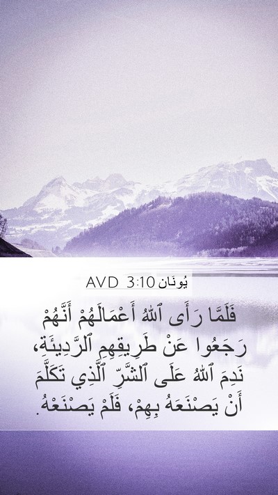 يُونَان 3:10 AVD Bible Verse Image