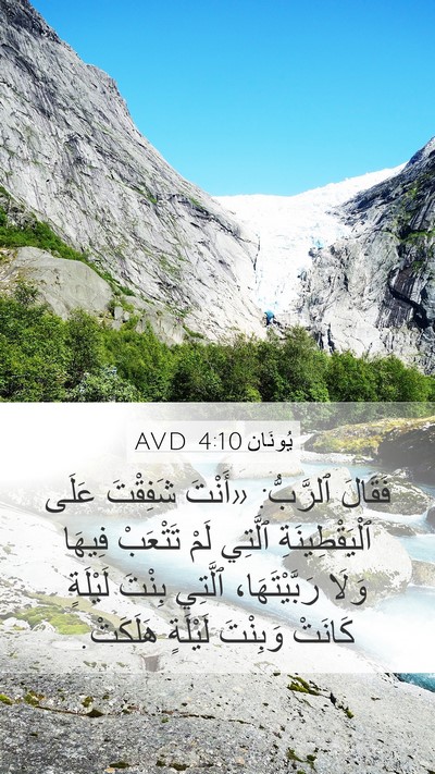 يُونَان 4:10 AVD Bible Verse Image