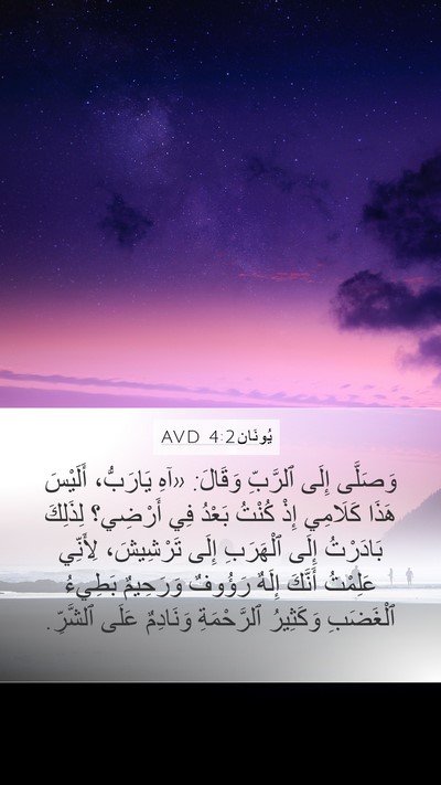 يُونَان 4:2 AVD Bible Verse Image