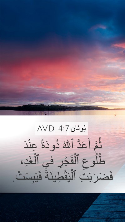 يُونَان 4:7 AVD Bible Verse Image