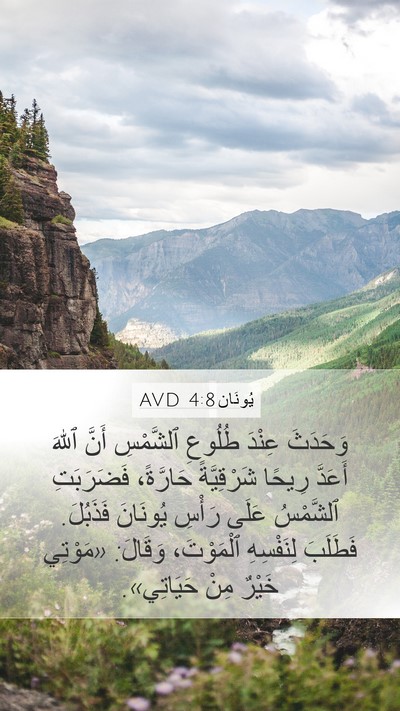 يُونَان 4:8 AVD Bible Verse Image