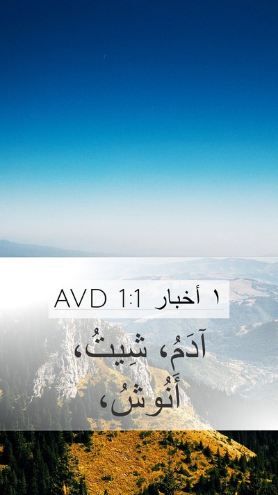 ١ أخبار 1:1 AVD Bible Verse Image