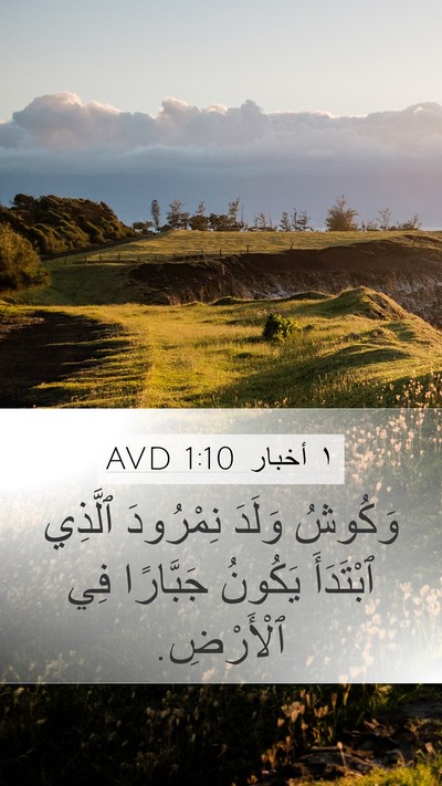 ١ أخبار 1:10 AVD Mobile Phone Wallpaper - وَكُوشُ وَلَدَ نِمْرُودَ - Mobile Bible Verse Wallpaper