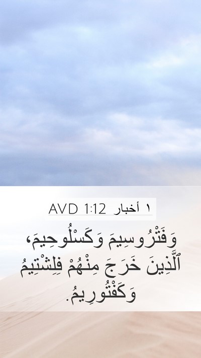 ١ أخبار 1:12 AVD Bible Verse Image