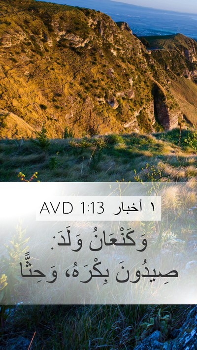 ١ أخبار 1:13 AVD Bible Verse Image